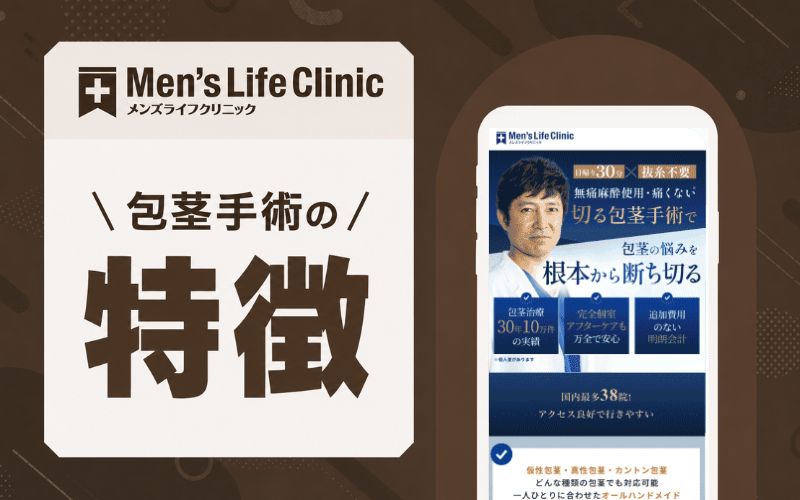 メンズライフクリニック 包茎手術 特徴
