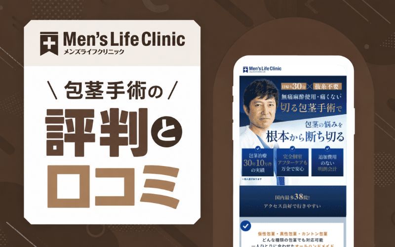メンズライフクリニック 包茎手術 口コミ 評判