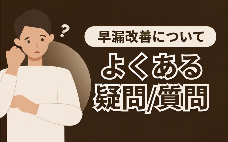早漏　改善　原因　よくある質問