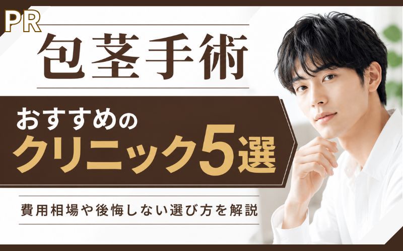 包茎手術でおすすめのクリニック5選！費用相場や後悔しない選び方を解説