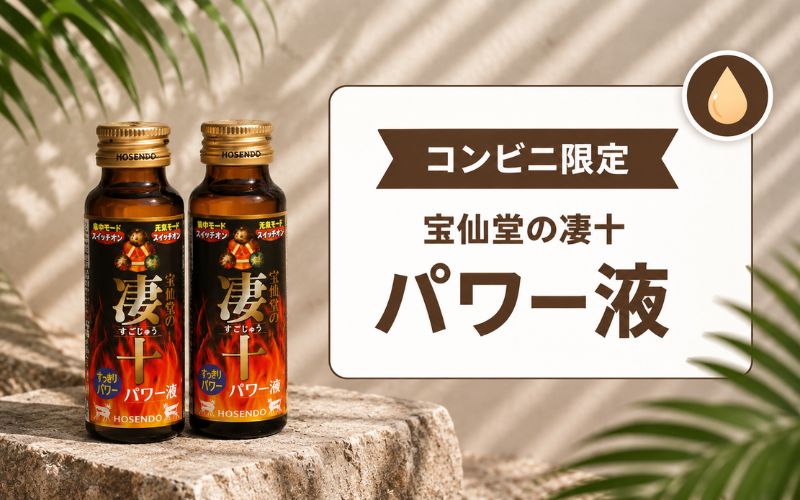 凄十 効果ない パワー液