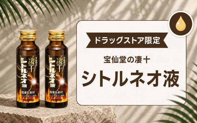 凄十 効果ない シトルネオ液