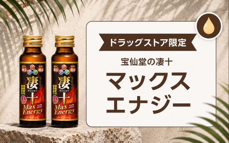 凄十 Max Energy ドラッグストア限定