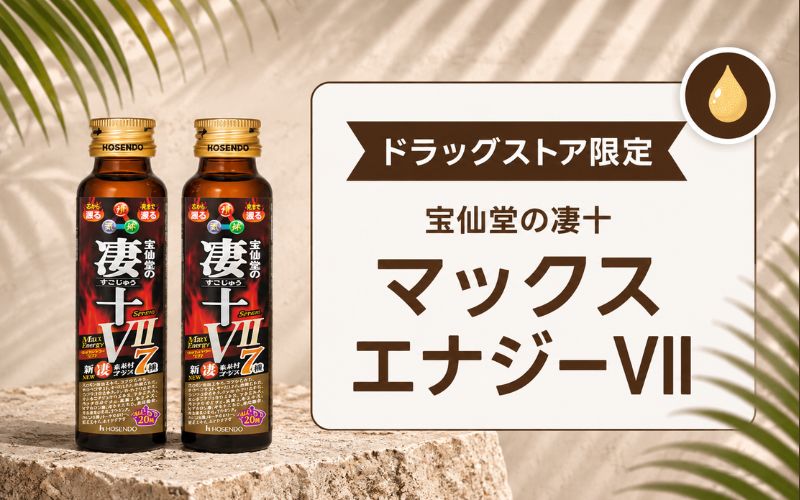 凄十 効果ない マックスエナジーVII