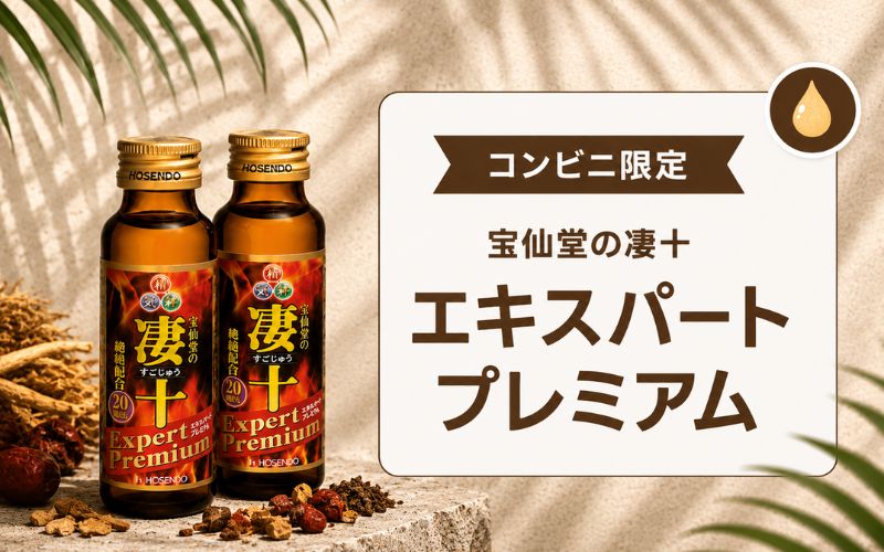 凄十 効果ない エキスパートプレミアム