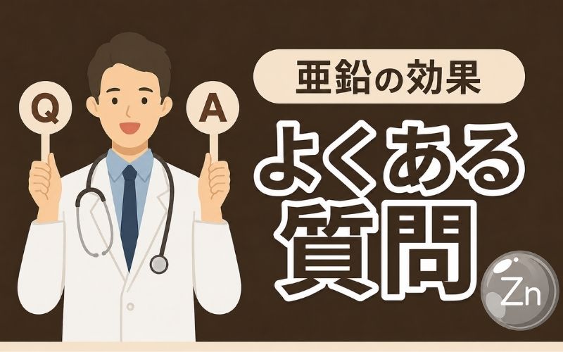 亜鉛 効果 よくある質問