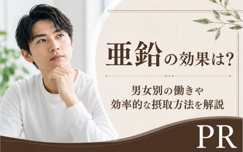 亜鉛　効果　男女別働き