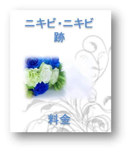 ニキビ・ニキビ跡