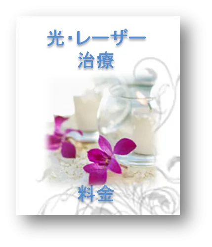 光・レーザー脱毛