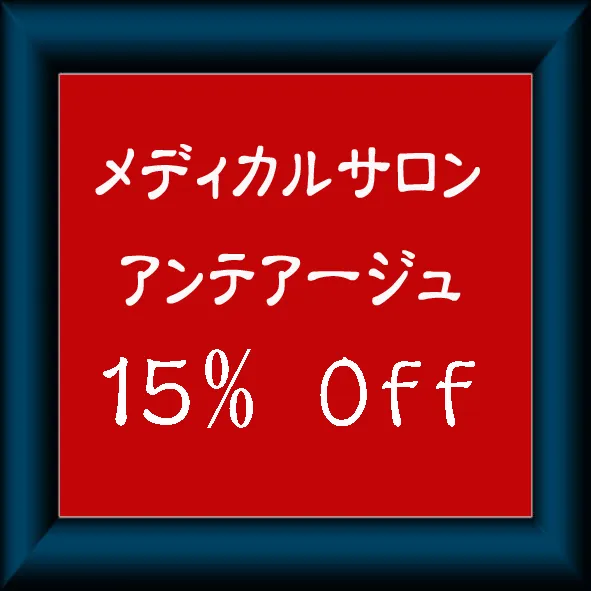 HPの特典♪（美容治療に限ります）