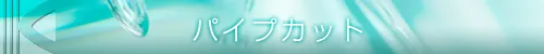 パイプカット