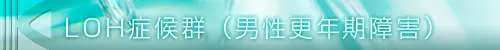 LOH症候群（男性更年期障害）