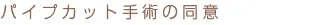 パイプカット手術の同意 パイプカット手術の同意
