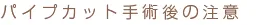 パイプカット手術後の注意
