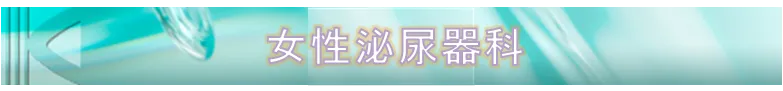 女性泌尿